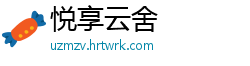 悦享云舍